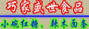 巧家天麻、小碗紅糖、辣木面條、紅山灰豆腐 食品有限公司
