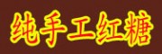 云南紅糖、純手工紅糖、甘蔗葉紅糖