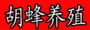 胡蜂養(yǎng)殖