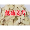 云南姜片_藥廠(chǎng)姜，干姜云南低硫姜片銷(xiāo)售價(jià)格_低硫姜片批發(fā)市場(chǎng)報(bào)價(jià)