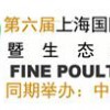 2017第六屆上海國際優(yōu)質(zhì)畜禽產(chǎn)品采購交易會