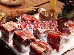 云南宣威火腿圖片|云南宣威火腿哪家正宗圖1