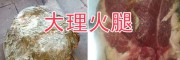 云南高原苦蕎粉-大理苦蕎面粉、臘火腿批發(fā)