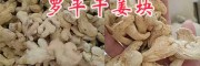 云南干姜交易：羅平干姜塊、無硫干姜片收購銷售版納生姜