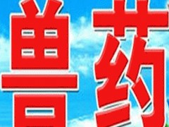獸藥直銷網(wǎng)@云南獸藥銷售廠家圖1