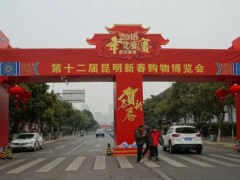 2019第十三屆昆明新春購物博覽會(huì) （昆明年貨展銷會(huì)）邀請(qǐng)函