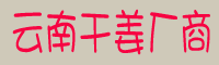 陜西干姜市場%姜云南干姜廠商批發(fā)價格&優(yōu)質(zhì)的云南干姜廠家貨源和品牌
