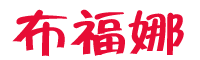 布福娜現(xiàn)在市場收購價(jià)?零售價(jià)?
