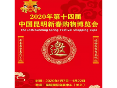 2020近期昆明展會(huì)_昆明年貨節(jié)國際會(huì)展中心
