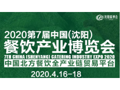 2020第7屆中國(guó)（沈陽(yáng)）餐飲產(chǎn)業(yè)博覽會(huì)
