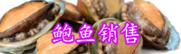 鮑魚幾頭什么意思？產(chǎn)地分布有哪些-