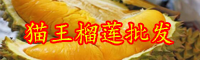 云南進口貓山王榴蓮批發(fā)價多少錢一斤？