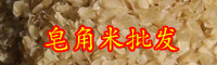 什么是皂角米_2020年市場(chǎng)價(jià)格多少錢一斤？