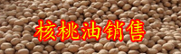 純正核桃油價格多少錢一斤？怎么辨別真假？