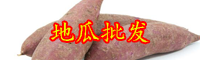 云南地瓜價(jià)格多少錢一斤？它的功效與作用是什么？