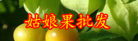 云南姑娘果多少錢一斤？生吃有哪些好處？