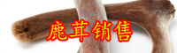 云南鹿茸多少錢一斤？如何提高鹿茸的產(chǎn)量？