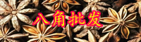 2019年云南八角多少錢(qián)一斤？有哪些偽品？