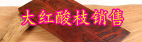 2019-2020年云南大紅酸枝價(jià)格多少錢(qián)一噸？紅酸枝的鑒別方法有哪些？