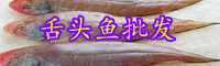 云南舌頭魚價格多少錢一斤？一定要去皮嗎？