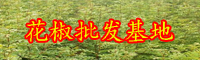 我國(guó)的花椒原產(chǎn)地關(guān)鍵在什么地方？哪兒產(chǎn)的種類(lèi)好是？甘肅省還是四川？
