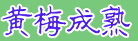 黃梅是啥時節(jié)成熟上市？附黃梅的種植方法和時間
