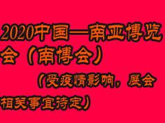 2020中國(guó)-南亞博覽會(huì)    （受疫情影響，展會(huì)相關(guān)事宜待定）