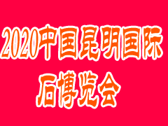 2020中國(guó)昆明國(guó)際石博覽會(huì)