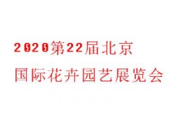 2020第22屆北京國(guó)際花卉園藝展覽會(huì)展會(huì)
