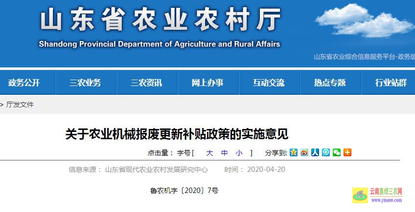 山東省《 關(guān)于農(nóng)業(yè)機(jī)械報(bào)廢更新補(bǔ)貼政策的實(shí)施意見》
