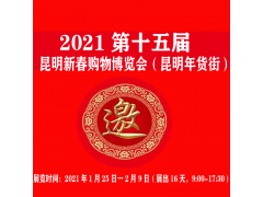 2021年昆明年貨展覽會(huì)|2021昆明展覽會(huì)|2021年云南展覽*會(huì)展費(fèi)用*