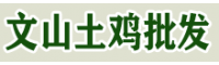 文山土雞肉價(jià)格降了！文山哪里有土雞出售 文山養(yǎng)雞合作社