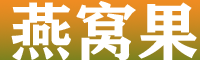 燕窩果，黃皮火龍果
